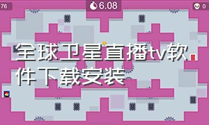 全球卫星直播tv软件下载安装