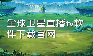 全球卫星直播tv软件下载官网