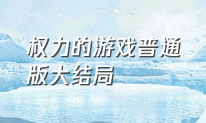 权力的游戏普通版大结局