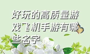 好玩的高质量游戏飞机手游有哪些名字