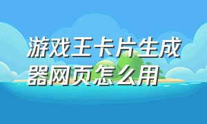 游戏王卡片生成器网页怎么用