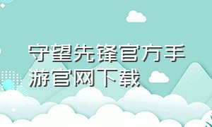 守望先锋官方手游官网下载