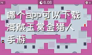 哪个app可以下载海贼王赏金猎人手游