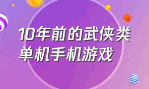 10年前的武侠类单机手机游戏