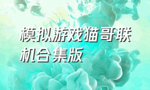 模拟游戏猫哥联机合集版