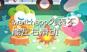 iwatchapp列表不能左右滑动