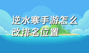 逆水寒手游怎么改排名位置