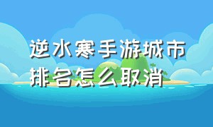 逆水寒手游城市排名怎么取消