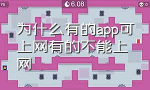 为什么有的app可上网有的不能上网