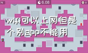 wifi可以上网但是个别app不能用