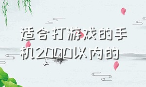 适合打游戏的手机2000以内的