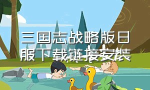 三国志战略版日服下载链接安装