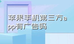 苹果手机第三方app有广告吗