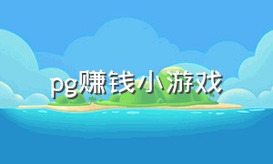 pg赚钱小游戏