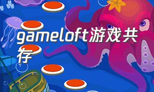 gameloft游戏共存