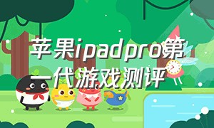 苹果ipadpro第一代游戏测评