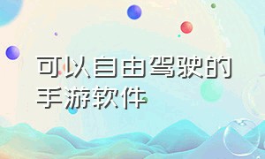 可以自由驾驶的手游软件