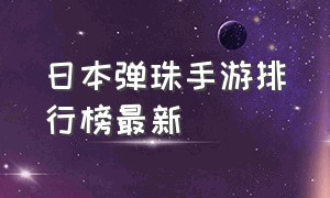 日本弹珠手游排行榜最新