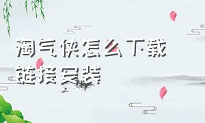 淘气侠怎么下载 链接安装