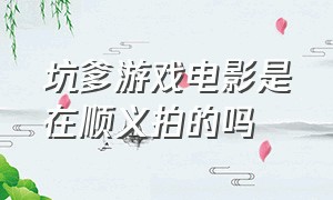 坑爹游戏电影是在顺义拍的吗