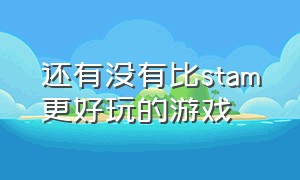 还有没有比stam更好玩的游戏