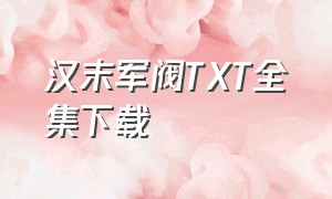 汉末军阀TXT全集下载