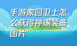 手游家园卫士怎么获得神赐装备图片