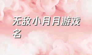 无敌小月月游戏名