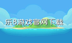 乐8游戏官网下载