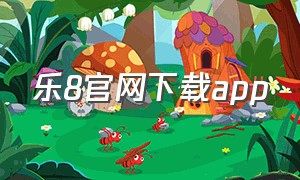 乐8官网下载app