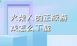 火柴人的正版游戏怎么下载