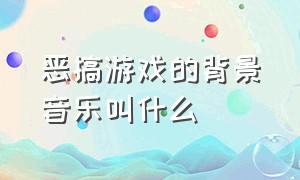 恶搞游戏的背景音乐叫什么