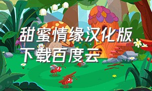 甜蜜情缘汉化版下载百度云