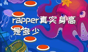 rapper真实身高是多少