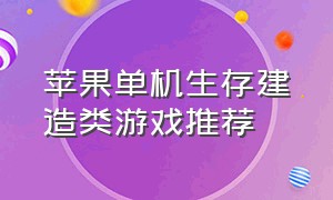 苹果单机生存建造类游戏推荐