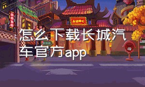 怎么下载长城汽车官方app