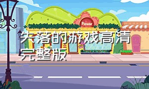 失落的游戏高清完整版