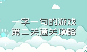 一字一句的游戏第二关通关攻略