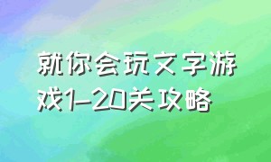 就你会玩文字游戏1-20关攻略