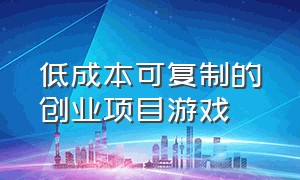 低成本可复制的创业项目游戏