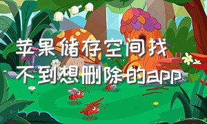 苹果储存空间找不到想删除的app