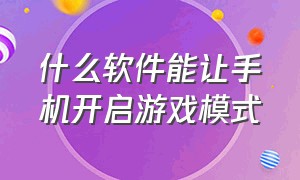 什么软件能让手机开启游戏模式