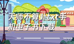 天师不算卦txt手机电子书下载