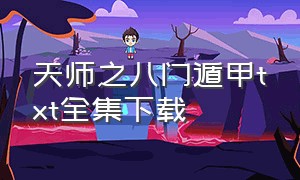 天师之八门遁甲txt全集下载