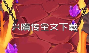 兴隋传全文下载