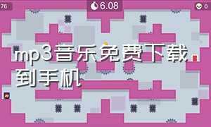 mp3音乐免费下载到手机