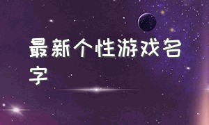 最新个性游戏名字