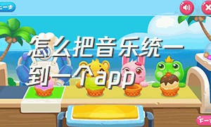 怎么把音乐统一到一个app