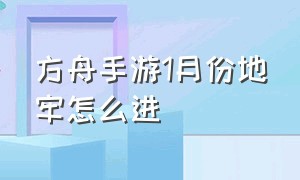 方舟手游1月份地牢怎么进