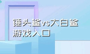 锤头鲨vs大白鲨游戏入口